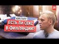 Жизнь в Финляндии. Эмиграция. Секс и двери. Юра Папу.