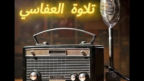 قراْن الصباح سورة البقرة للقارء مشاري العفاسي قراءة قديمة وجميلة #تلاوات_خاشعة #اكسبلور #قرأن