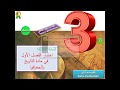 السنة الثالثة ابتدائي: اختبار الفصل الأول في التاريخ والجغرافيا (الجيل الثاني)