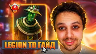 Фулл гайд по Legion TD Dota 2