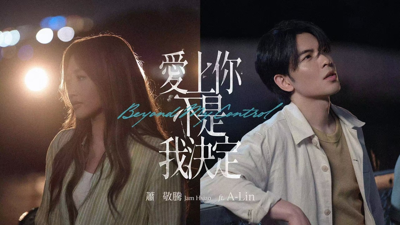 蕭敬騰 Jam Hsiao ft. A-Lin《愛上你不是我決定 Beyond My Control》Official Music Video