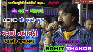PANI JAGMAG II ROHIT THAKOR II NEW FULL HD VIDEO SONG 2019