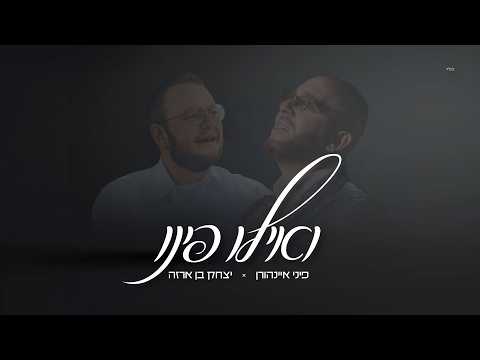 פיני איינהורן × יצחק בן ארזה - ואילו פינו | Pini Einhorn × Yitzhak Benarza - V'ilu Finu