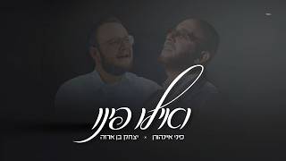 פיני איינהורן & יצחק בן ארזה - ואילו פינו