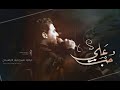 حب علي ميرزا حيدر الابراهيمي الليالي الفاطمية١٤٤٤هـ هيئة انين فاطمة تنفيذ شركة نور الخيام حب علي ميرزا حيدر الابراهيمي الليالي الفاطمية١٤٤٤هـ هيئة انين فاطمة تنفيذ شركة نور الخيام