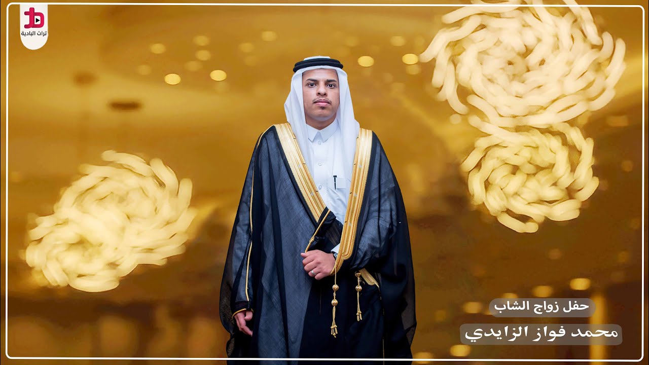 حفل زواج الشاب / محمد فواز الزايدي