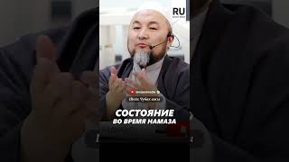 Состояние Во Время Намаза.