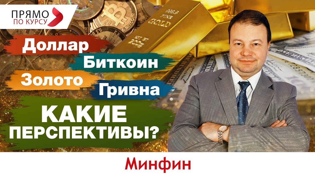 Доллар, биткоин, золото, гривна: какие перспективы?