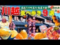 【食べ歩き】小江戸川越食べ歩きが楽し過ぎ！沢山のグルメと見所♪また行きたい魅力が満載!!【川越グルメ】