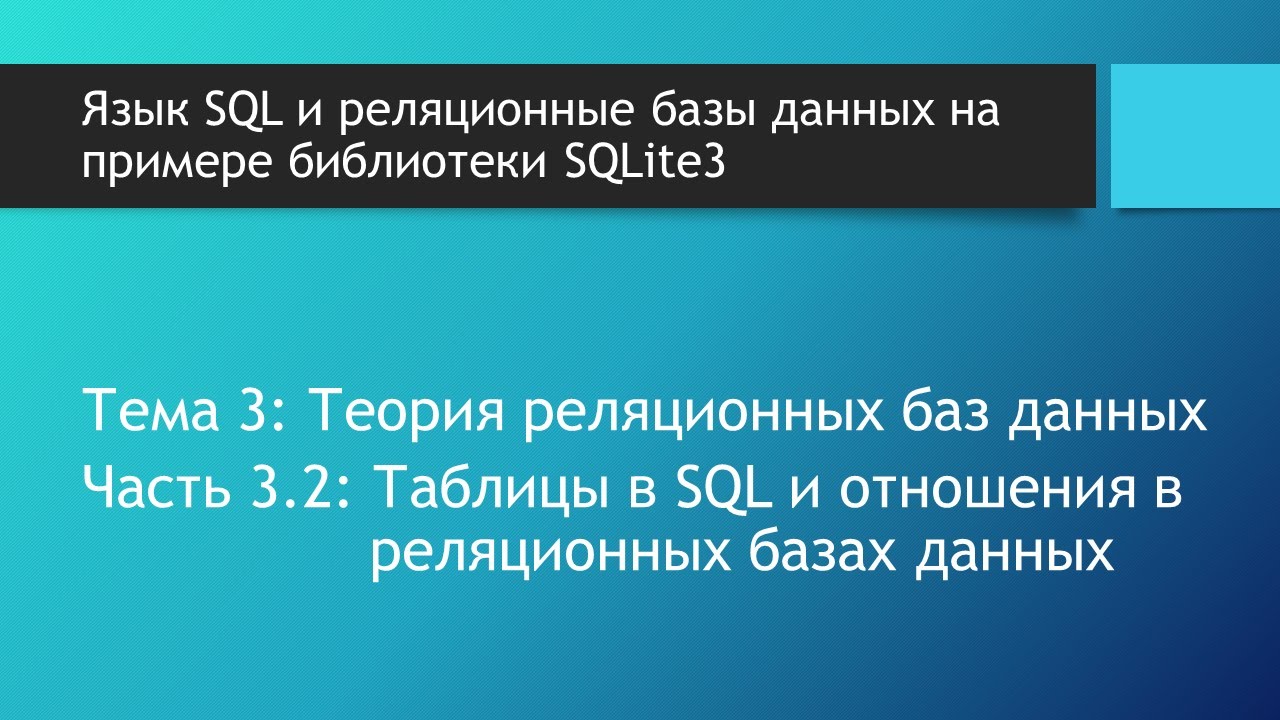  Ответ на вопрос по теме Реляционные Базы Данных. SQL - стандартный язык реляционных баз данных