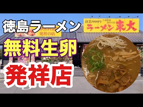 【ラーメン東大(徳島ラーメン)】生卵無料の発祥店に直撃！濃厚スープとのコラボが激うま！【徳島県板野郡藍住町】「徳島グルメ」