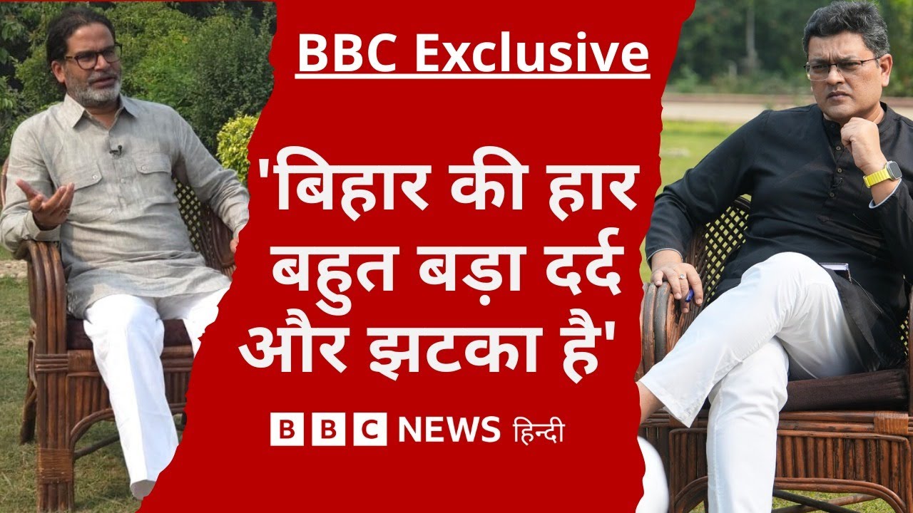 Prashant Kishor ने Bihar में Nitish Kumar की जीत और विपक्ष की राजनीति पर ये कहा Interview (BBC)