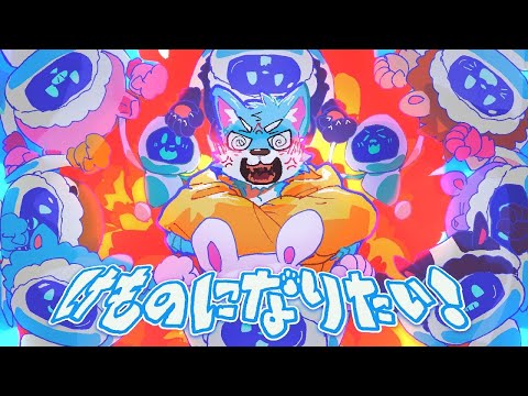 【嗣斗】けものになりたい！ 歌ってみた 【超学生】