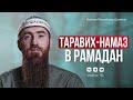 ТАРАВИХ-НАМАЗ В РАМАДАН