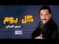 كل يوم   عربي الصغير   اجمل الاغاني دندنها