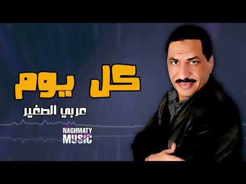 كل يوم عربي الصغير اجمل الاغاني