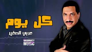 كل يوم   عربي الصغير   اجمل الاغاني سمعها