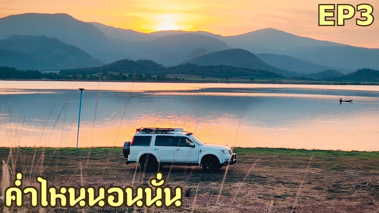 ค่ำไหนนอนนั่น ศรีสวัสดิ์-หนองปรือ จ.กาญจนบุรี(ตอนจบ)