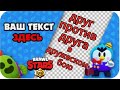 Играю в дружеский бой в бравл старсе