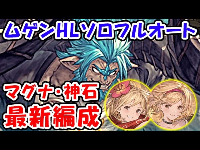 【グラブル】ムゲンHL ソロフルオート マグナ・神石 最新編成（レヴァンス）（リヴァマグ）（ヴァルナ）「グランブルーファンタジー」