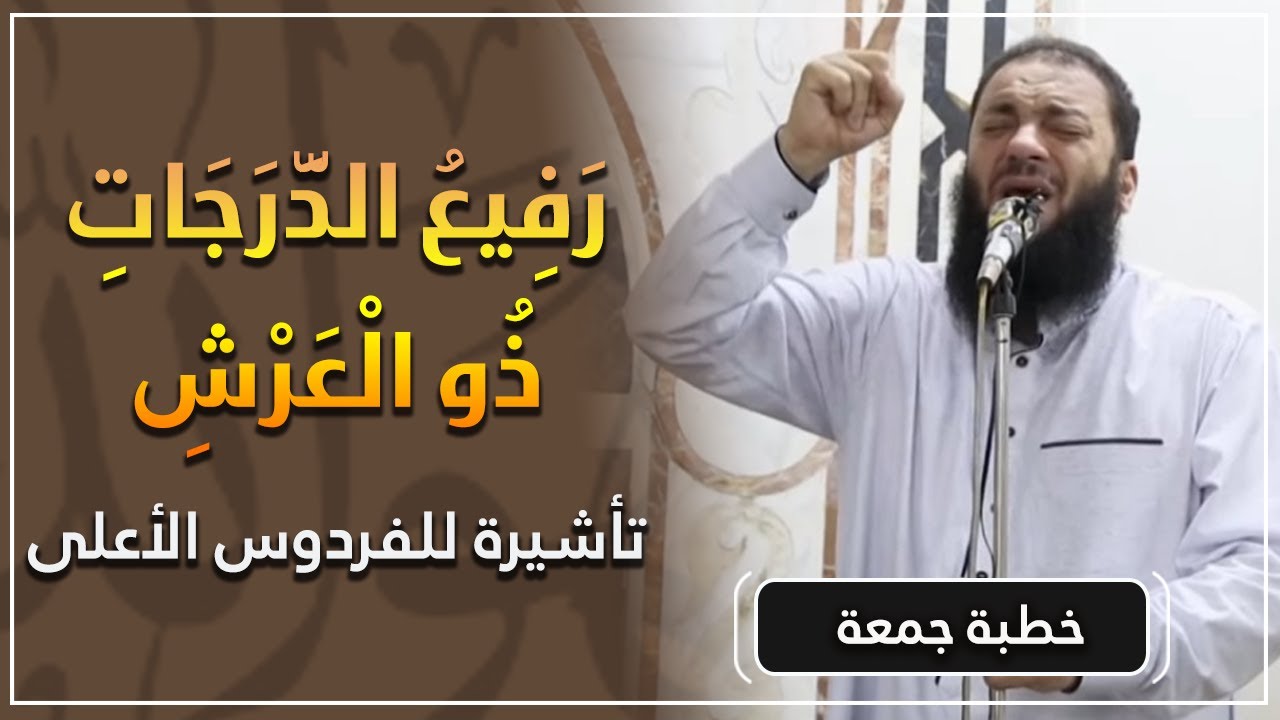 رفيع الدرجات ذو العرش | تأشيرة للفردوس الأعلى | #خطبة_جمعة | د . حازم شومان