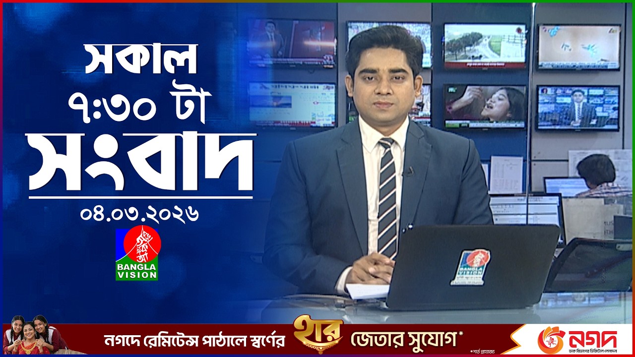 সকাল ৭:৩০ টার বাংলাভিশন সংবাদ | ০৪ মার্চ ২০২৬  | BanglaVision 7:30 AM News Bulletin 04 Mar 2026
