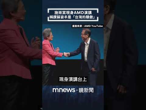 施崇棠現身AMD演講 稱讚蘇姿丰是「台灣的驕傲」｜#shorts #鏡新聞