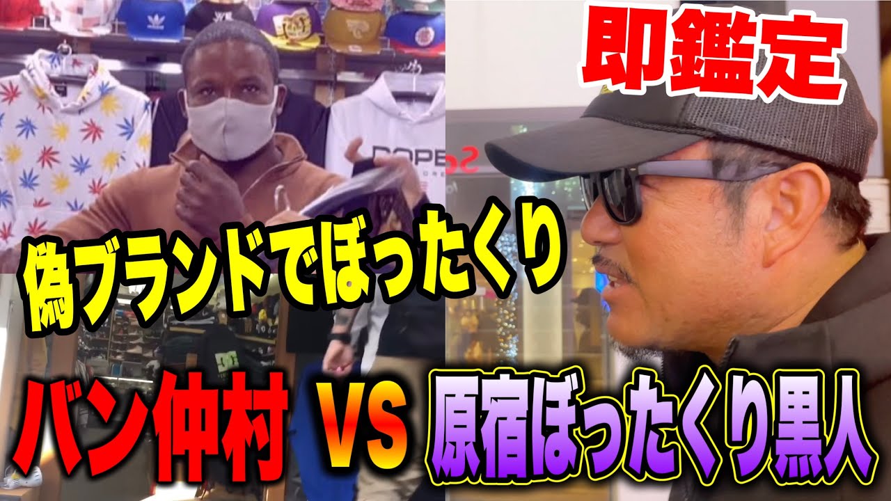 【闇潜入】前編 原宿の黒人の店で服買ったら喧嘩になった