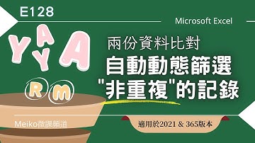 Excel教學 E128 | 兩份資料比對，自動動態篩選出非重複的記錄