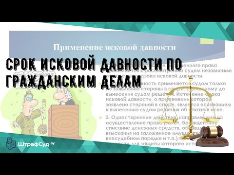 Срок исковой давности по гражданским делам