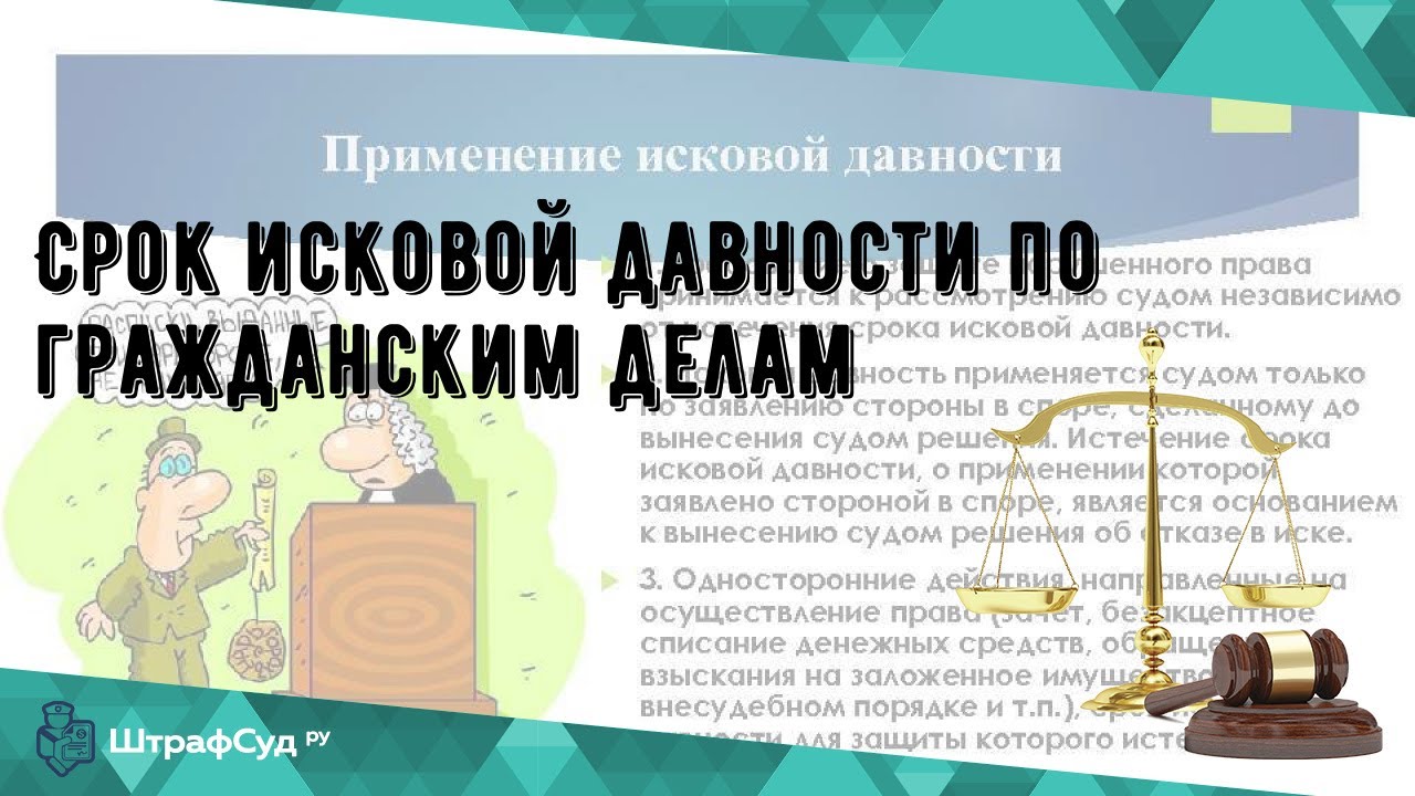 Сроки исковой давности по карте