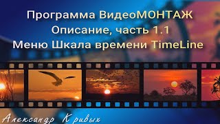 1.1 Меню Шкала времени TimeLine программы ВидеоМОНТАЖ