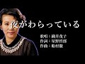 夜がわらっている 織井茂子さんの歌唱です