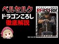 【ベルセルク武器解説】ガッツのドラゴンころし"それは剣というにはあまりにも大きすぎた、それはまさに鉄塊だった"　ゆっくり解説