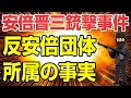 元総理の謎 捜査当局が重大関心 安倍元首相銃撃の山上容疑者の背後に2つの反アベ団体か