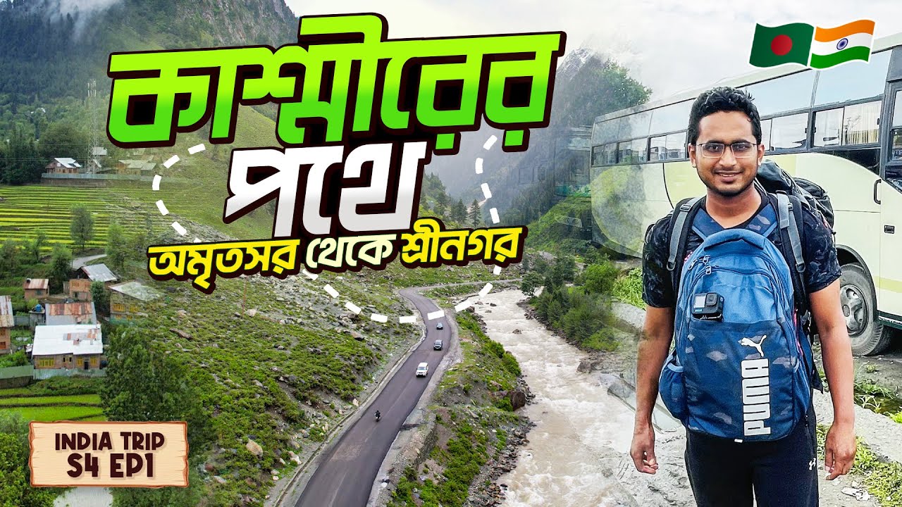 শ্রীনগর🇮🇳 যেতে পথে কাশ্মীরের প্রথম লোকাল অভিজ্ঞতা । 24 hours Bus Journey from Amritsar to Srinagar