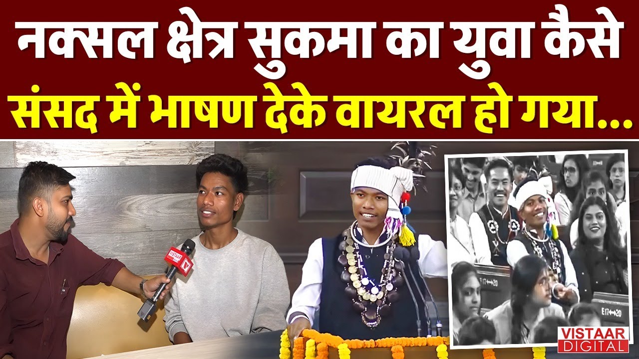 Sansad में भाषण देके कैसे Viral हो गया Naxal गढ़ Sukma का ये युवा शुशील | Sourav Tiwari