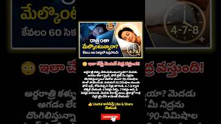 😳ఇలా చేస్తే వెంటనే నిద్ర వస్తుంది!#shorts#trending#SleepTips#BetterSleep#man