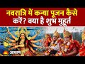 Navratri Navmi Date Time 2025: नवरात्रि में कन्या पूजन कैसे करें? क्या है शुभ मुहूर्त Durga Navmi