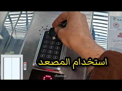 لاسونسار استخدام المصعد الكهربائي صعود اسانسير اسانسير    