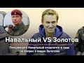 Похудевший Навальный о видео Виктора Золотова