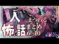 【怪談朗読】人にまつわる怖い話6~10まとめ【作業用/睡眠導入】「思い出なの?」ほか10話