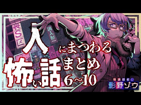 【怪談朗読】人にまつわる怖い話6~10まとめ【作業用/睡眠導入】「思い出なの？」ほか10話