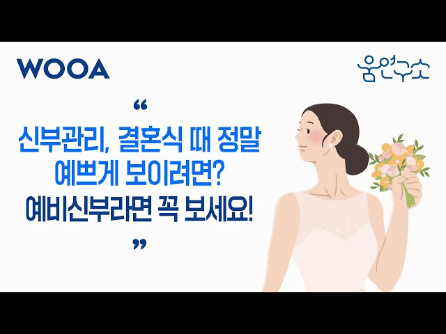 [WOOA_움연구소] 신부관리, 결혼식 때 정말 예쁘게 보이려면? 예비신부라면 꼭 보세요!