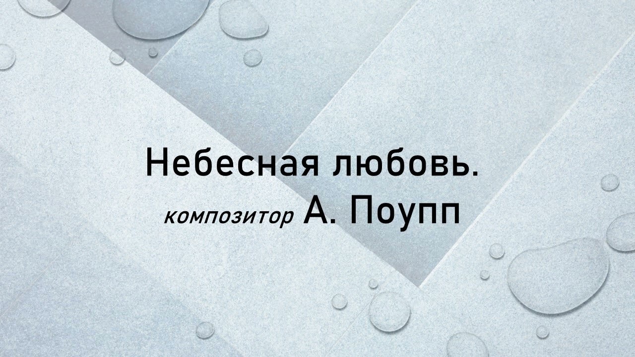 Небесная любовь. Композитор А. Поупп. / Heavenly love. Composer A. Popp.