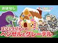 【アニメ昔話】ゴジュウジャーのヘンゼルとグレーテル！お菓子の家にいたのは怖い魔女..！？【親子・学び・子ども・生活習慣】