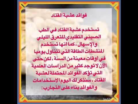 فوائد عشية القتاد