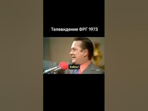 телевидение ФРГ 1973, Тевтонцы Германцы Арийцы Нордиды Пруссы, помнят ...