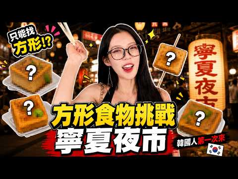只能找「方形」食物？？韓國人第一次來寧夏夜市大挑戰！ thumbnail