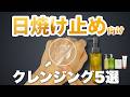 【メンズにも】日焼け止めだけの日におすすめのクレンジング5選